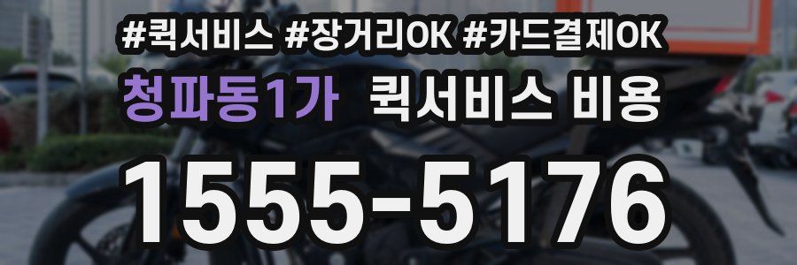 청파동1가 퀵서비스 비용