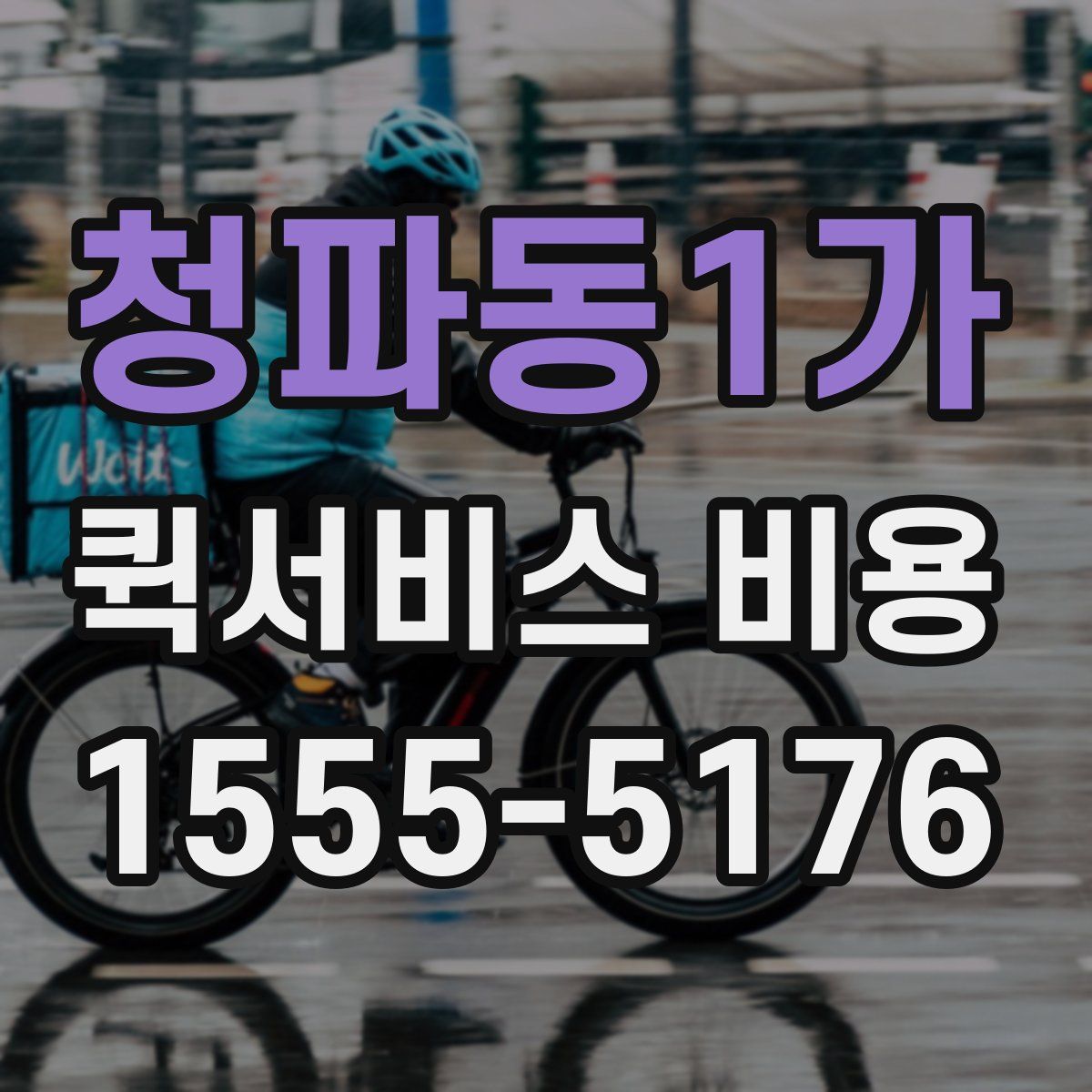 청파동1가 퀵서비스 비용