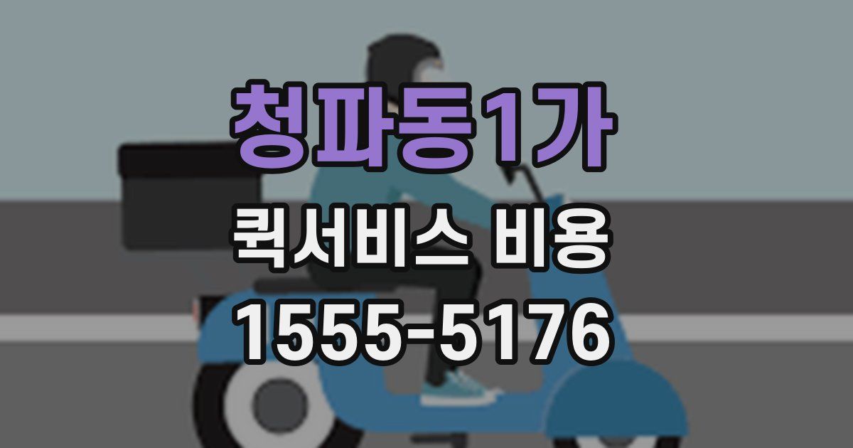 청파동1가 퀵서비스 비용