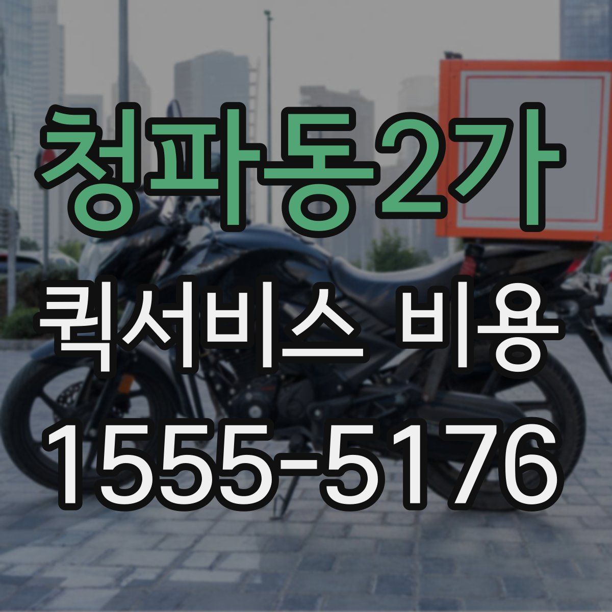 청파동2가 퀵서비스 비용