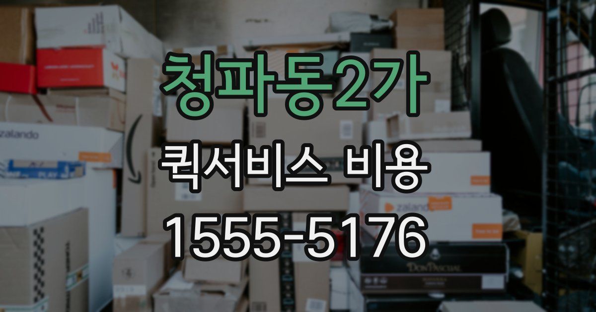 청파동2가 퀵서비스 비용