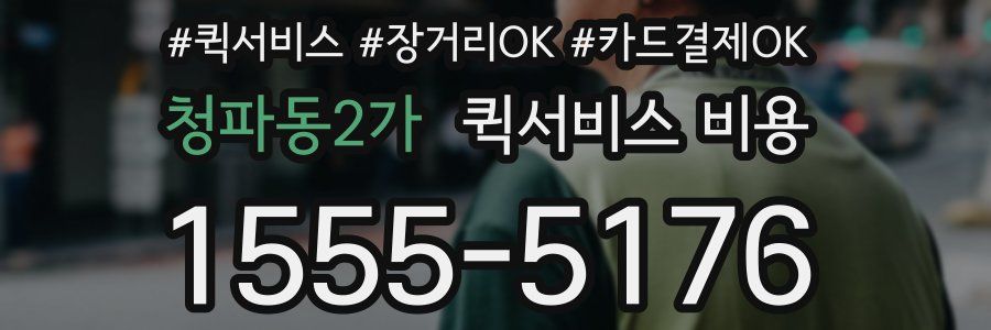 청파동2가 퀵서비스 비용