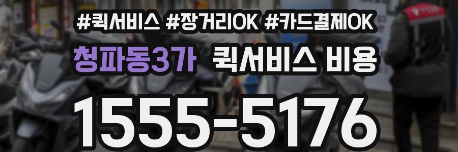 청파동3가 퀵서비스 비용