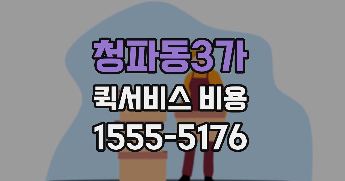 청파동3가 퀵서비스 비용