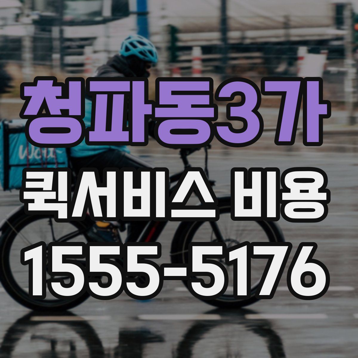 청파동3가 퀵서비스 비용