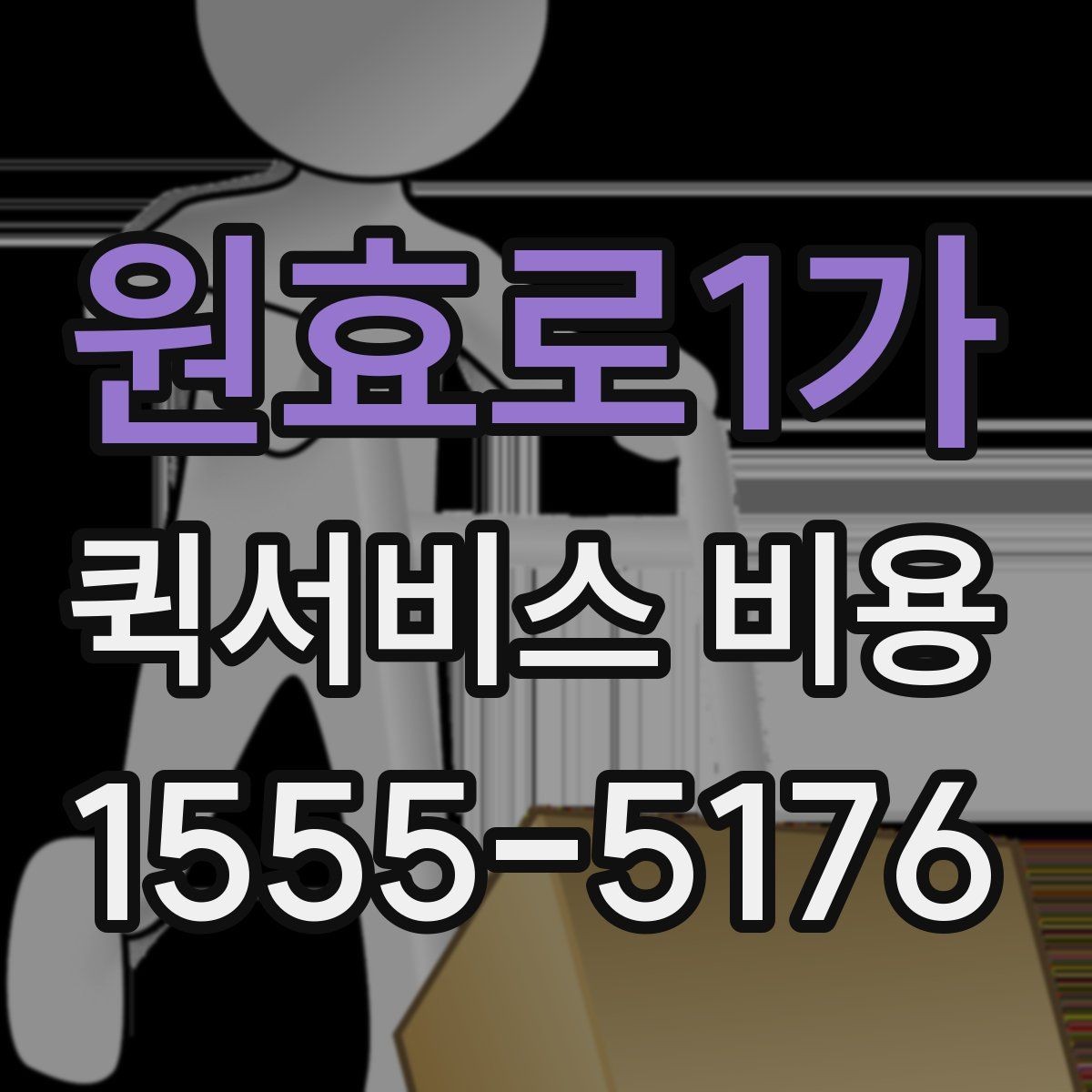 원효로1가 퀵서비스 비용 비교에서 놓치기 쉬운 요소