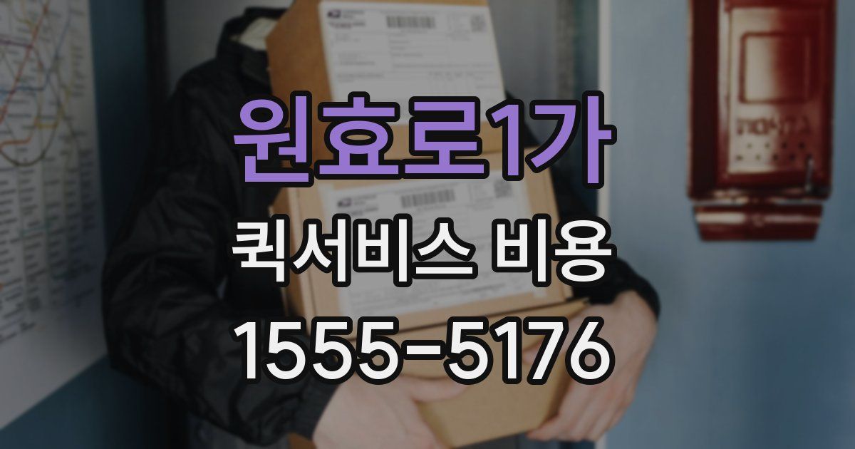 원효로1가 퀵서비스 비용