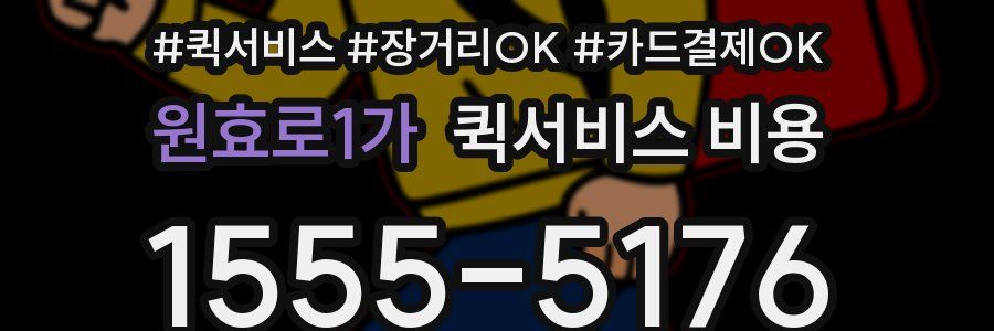 원효로1가 퀵서비스 비용