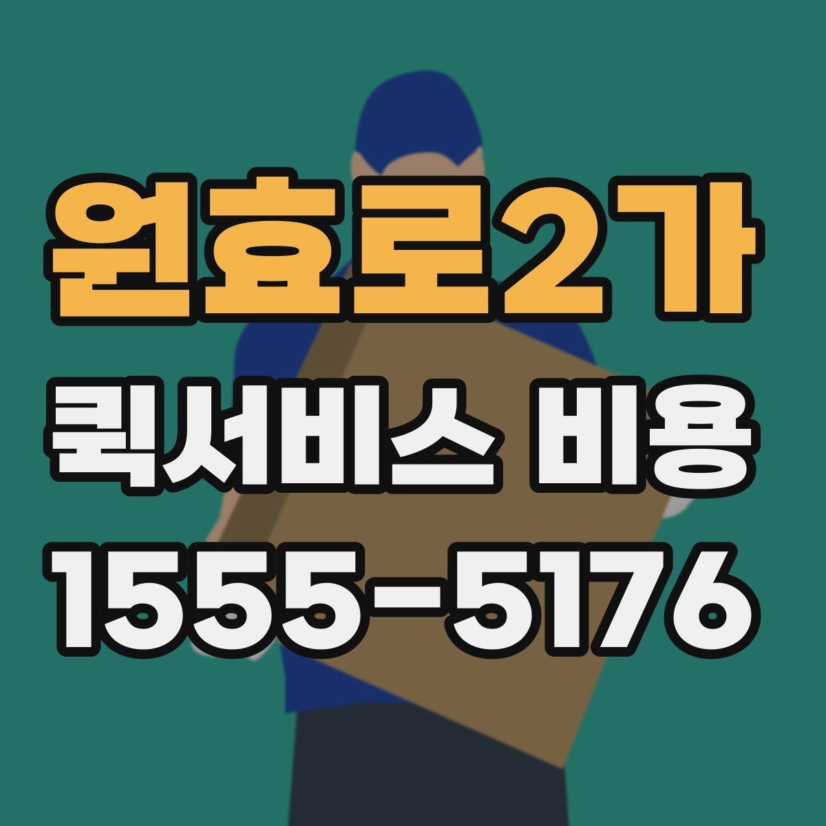원효로2가 퀵서비스 비용 확인에 도움이 되는 기본 지식