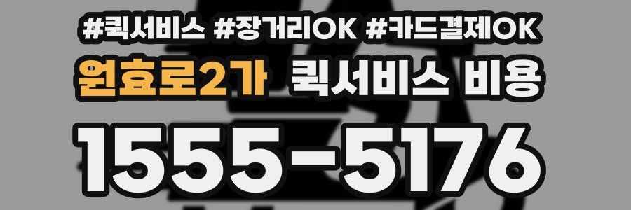 원효로2가 퀵서비스 비용