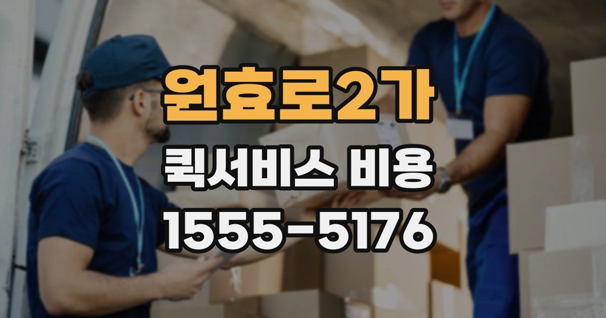 원효로2가 퀵서비스 비용