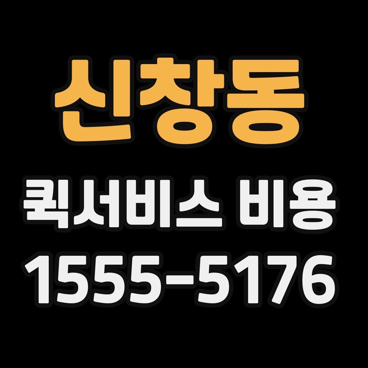 신창동 퀵서비스 비용 비교보다 중요한 계약 전 확인사항