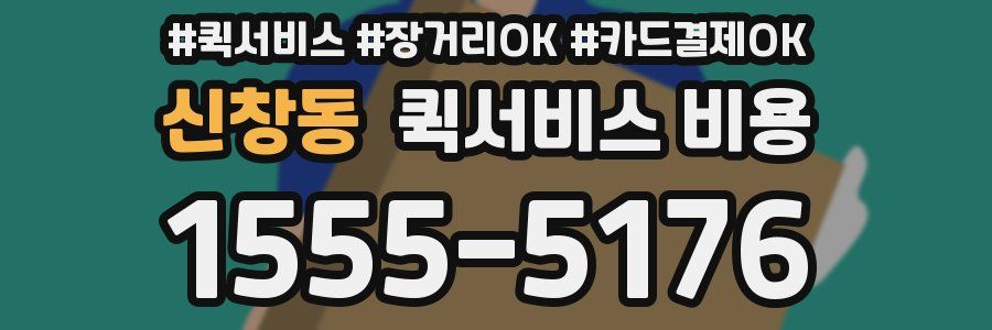 신창동 퀵서비스 비용