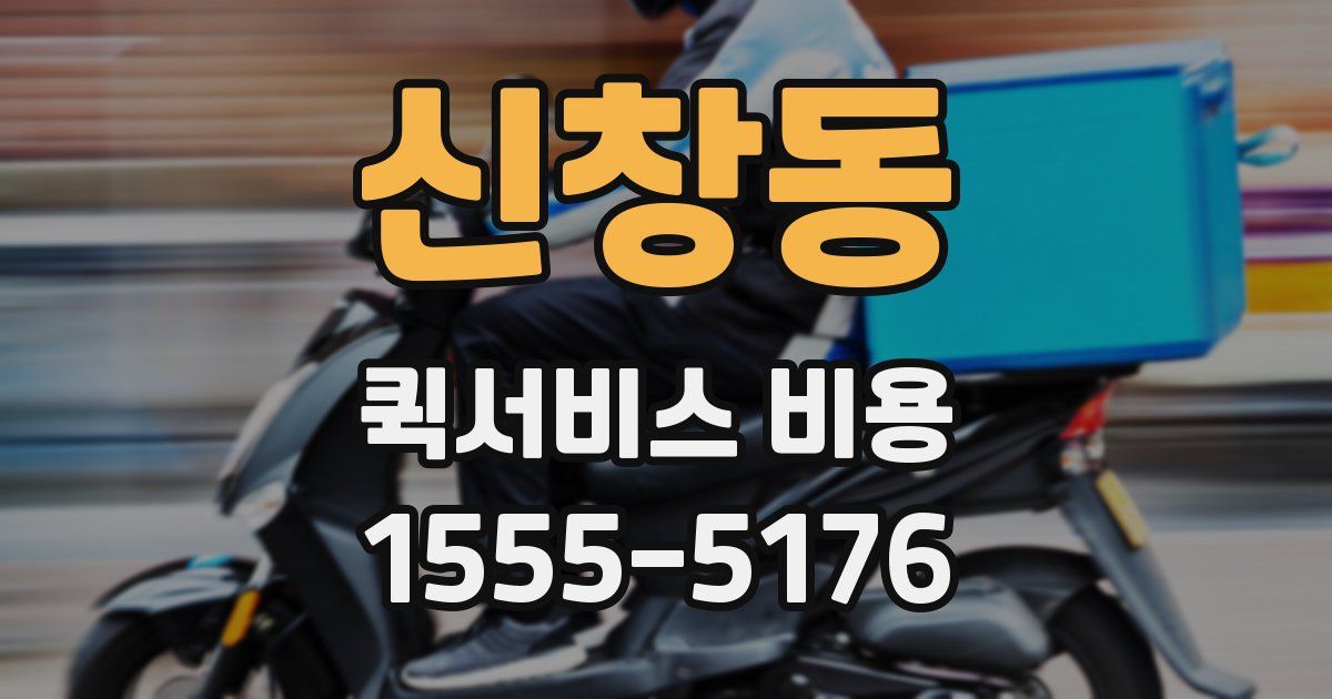 신창동 퀵서비스 비용