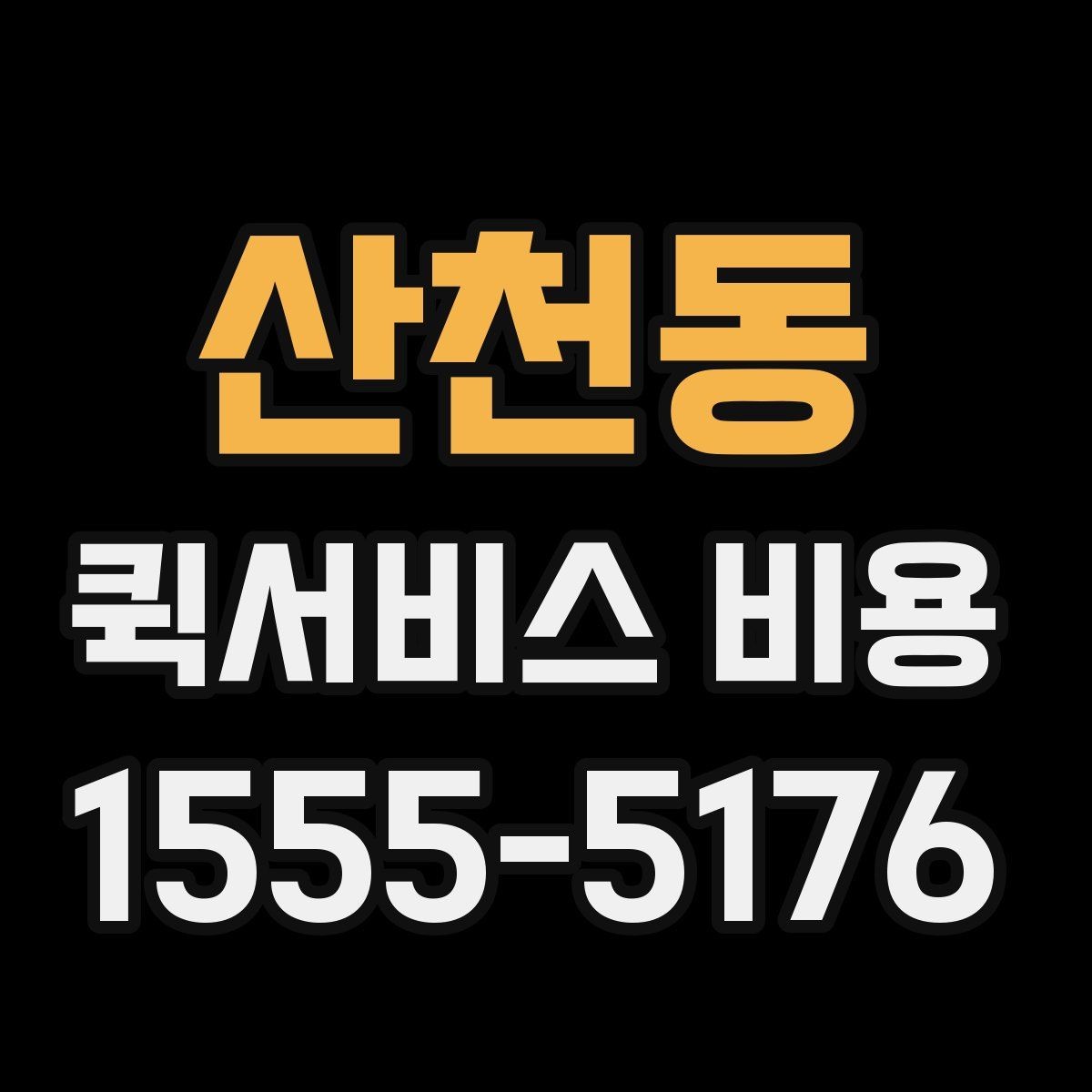 산천동 퀵서비스 비용 문의 전 준비하면 좋은 정보