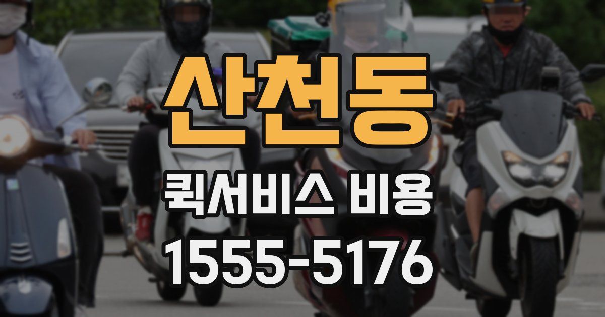 산천동 퀵서비스 비용