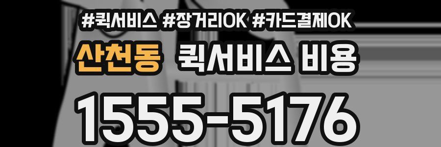 산천동 퀵서비스 비용