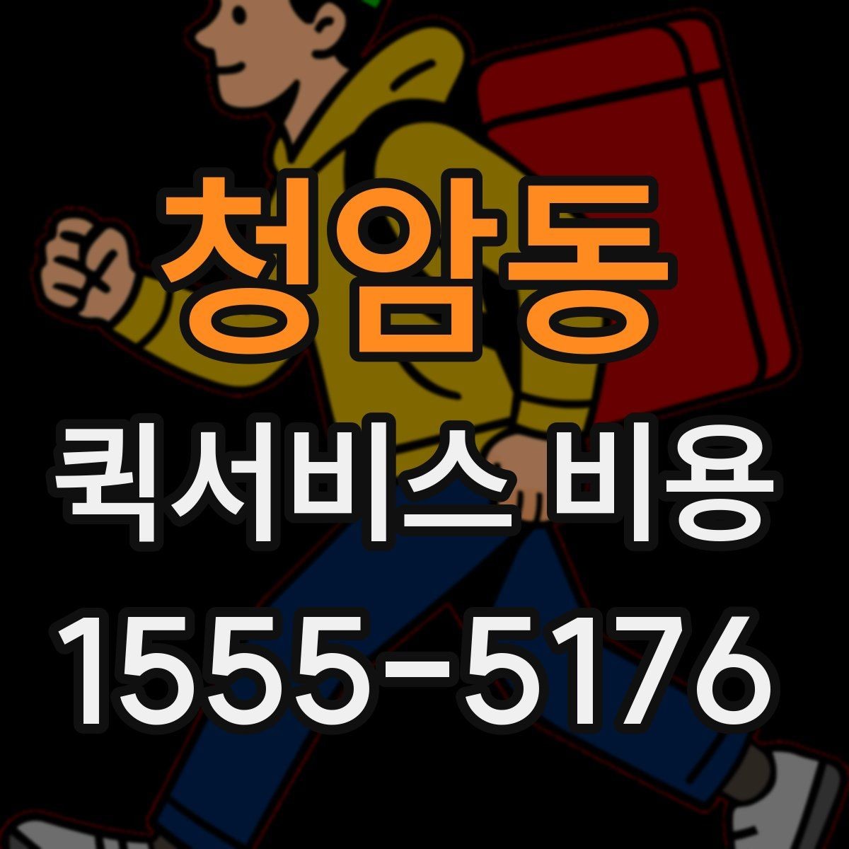 청암동 퀵서비스 비용 문의 시 정확도를 높이는 방법