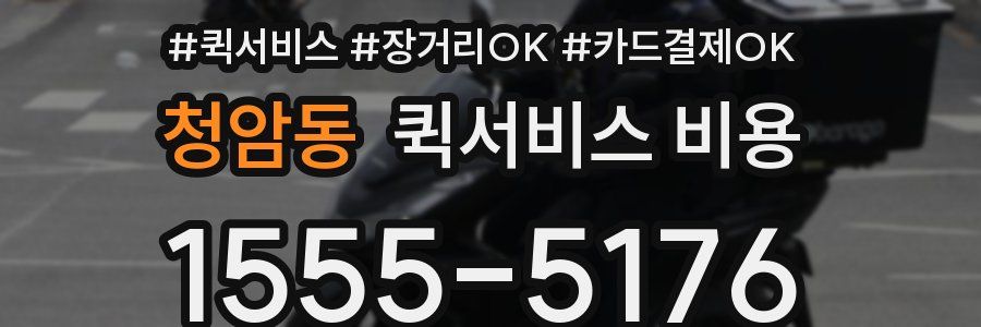 청암동 퀵서비스 비용