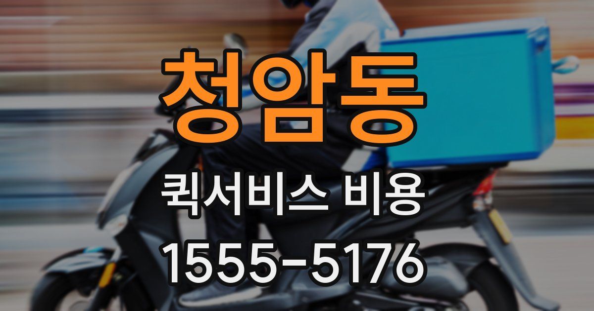 청암동 퀵서비스 비용