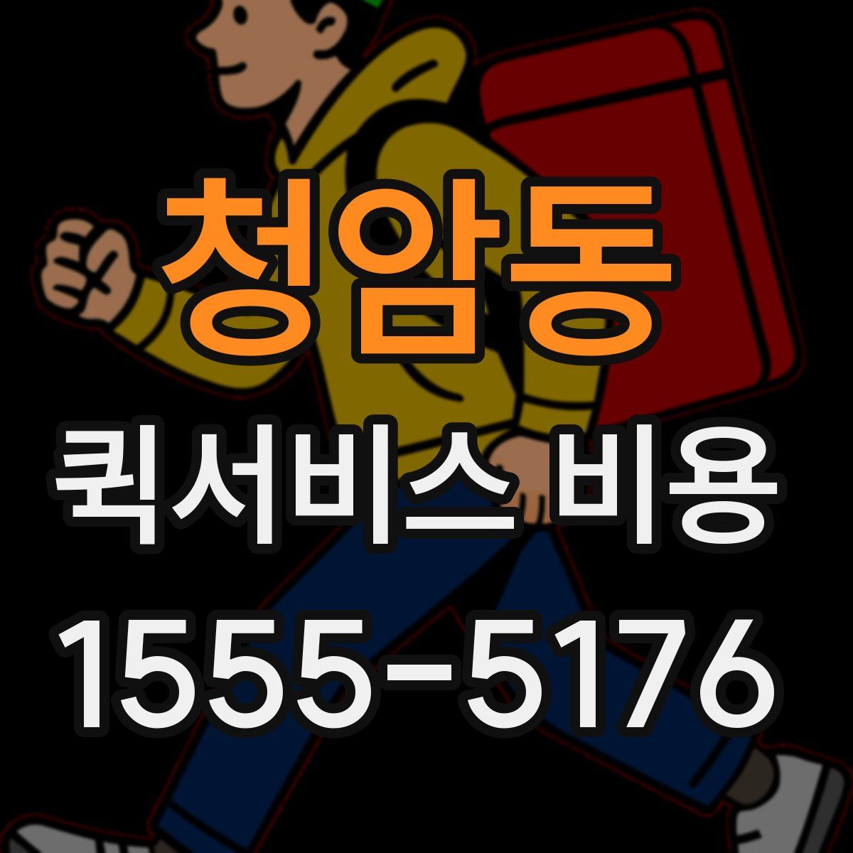 청암동 퀵서비스 비용