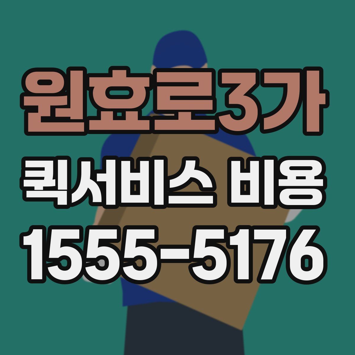 원효로3가 퀵서비스 비용 산정 시 포함될 수 있는 요소