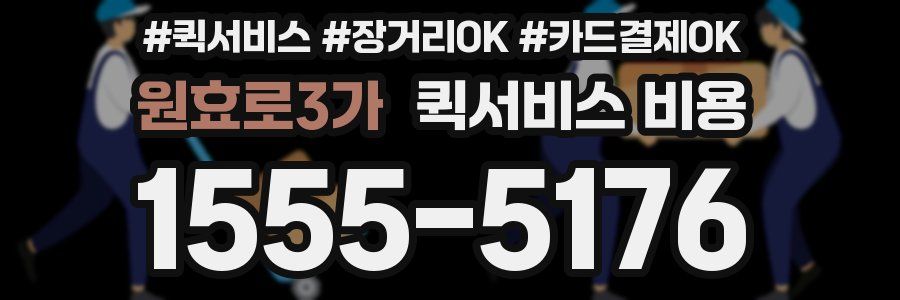 원효로3가 퀵서비스 비용