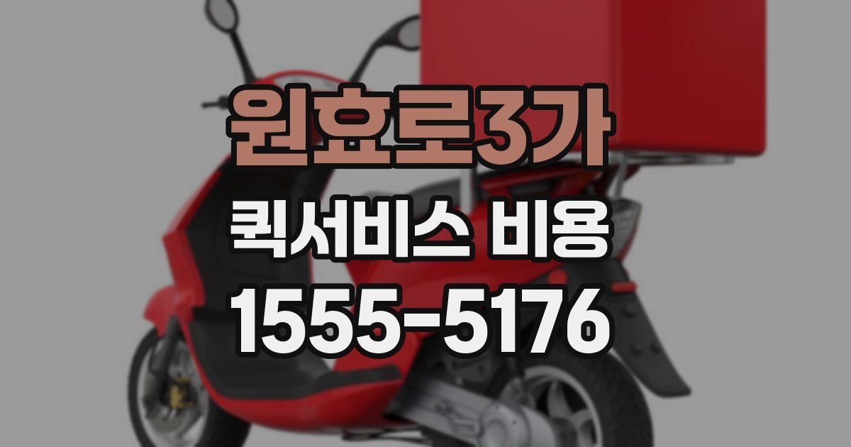 원효로3가 퀵서비스 비용