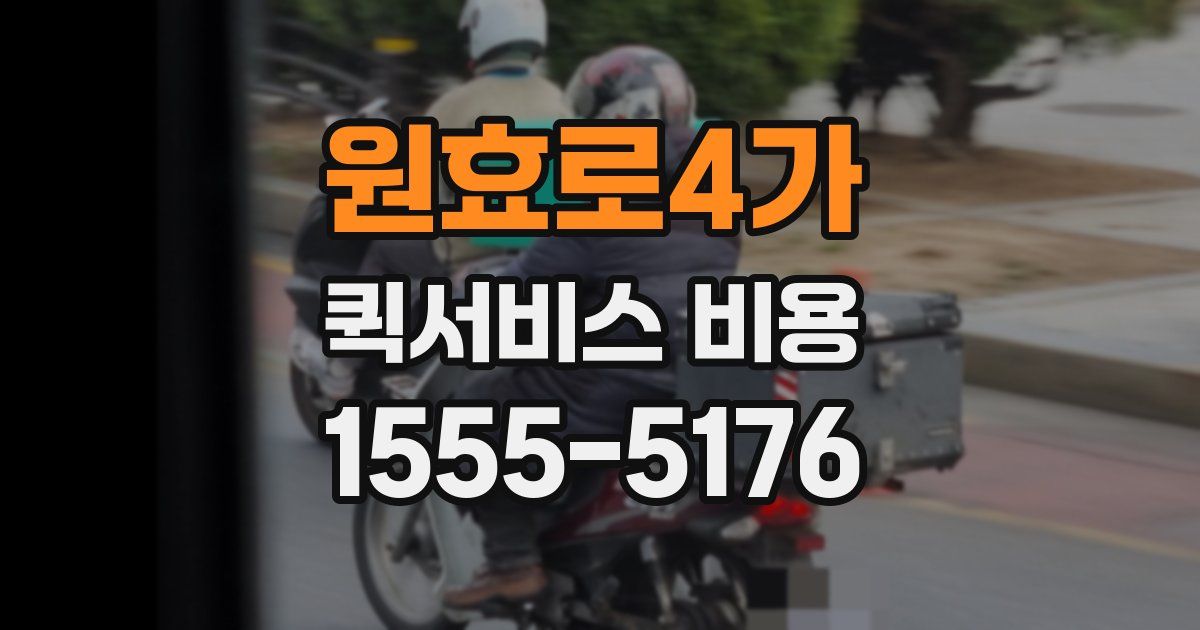원효로4가 퀵서비스 비용