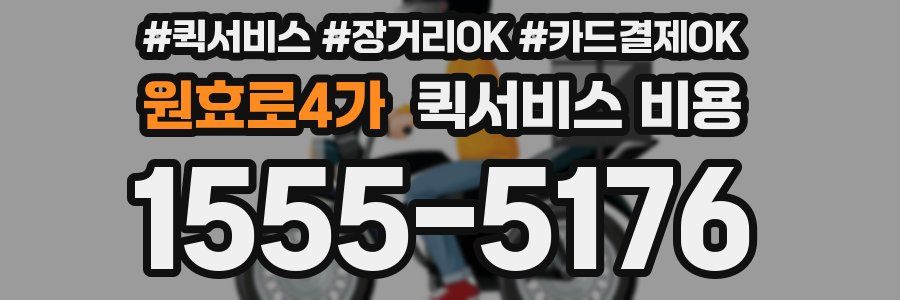 원효로4가 퀵서비스 비용