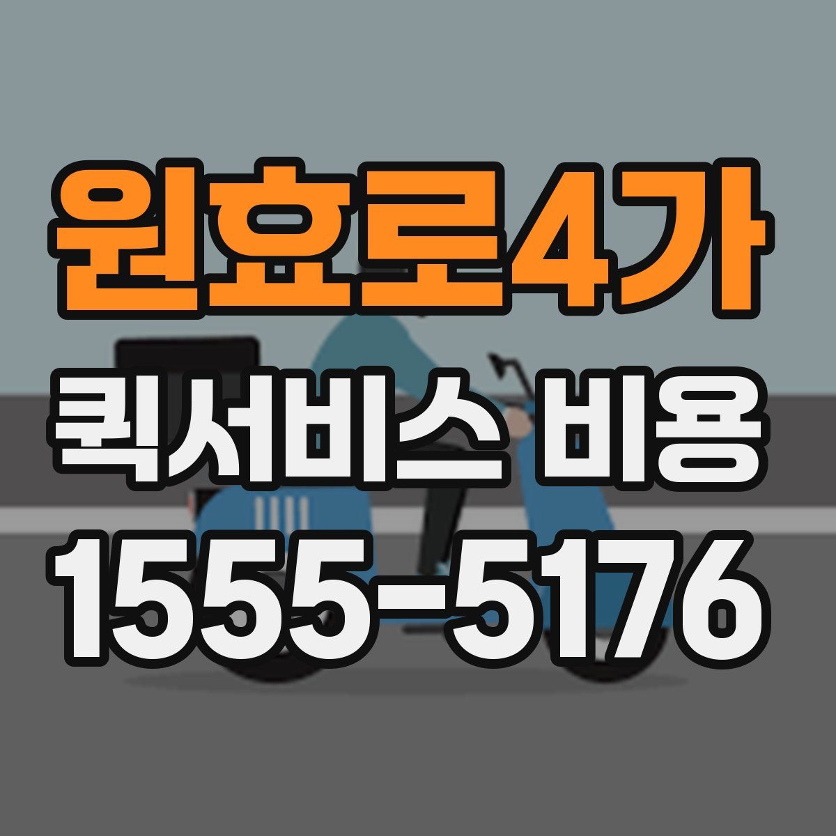 원효로4가 퀵서비스 비용