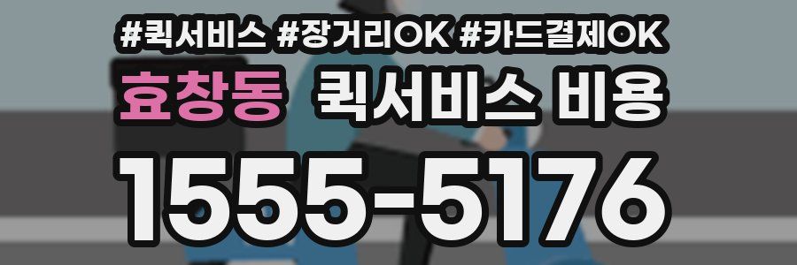 효창동 퀵서비스 비용