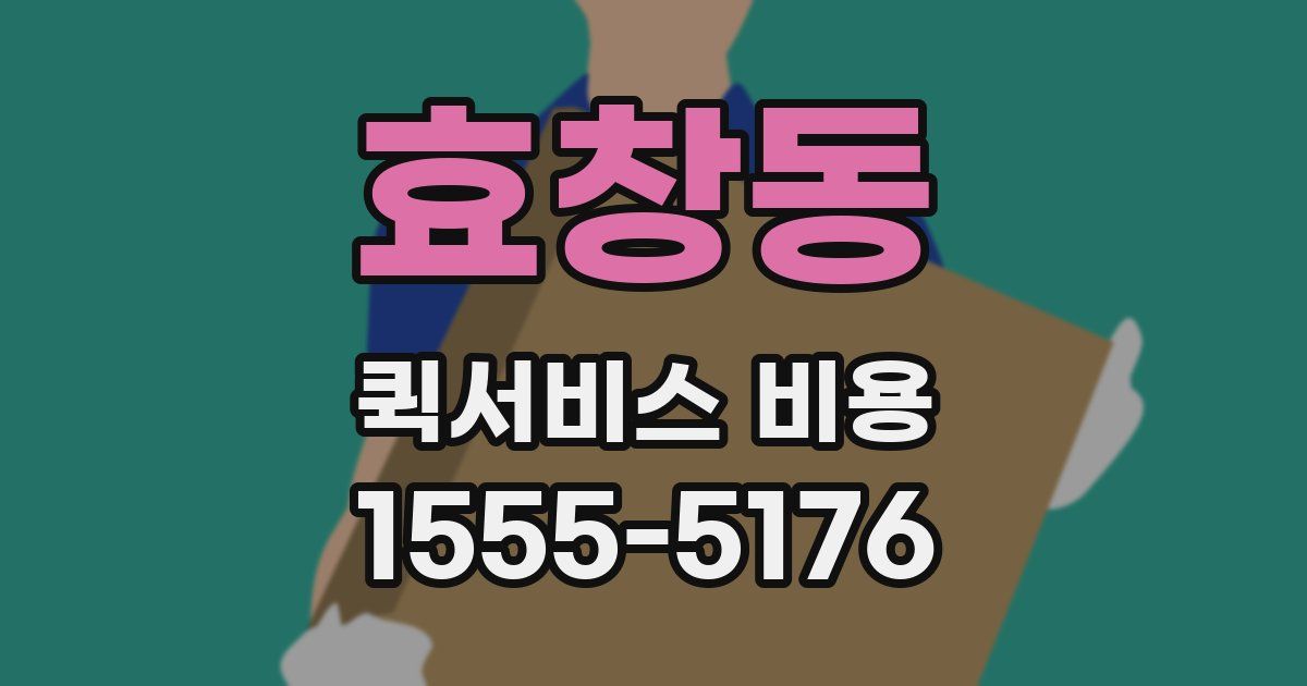 효창동 퀵서비스 비용