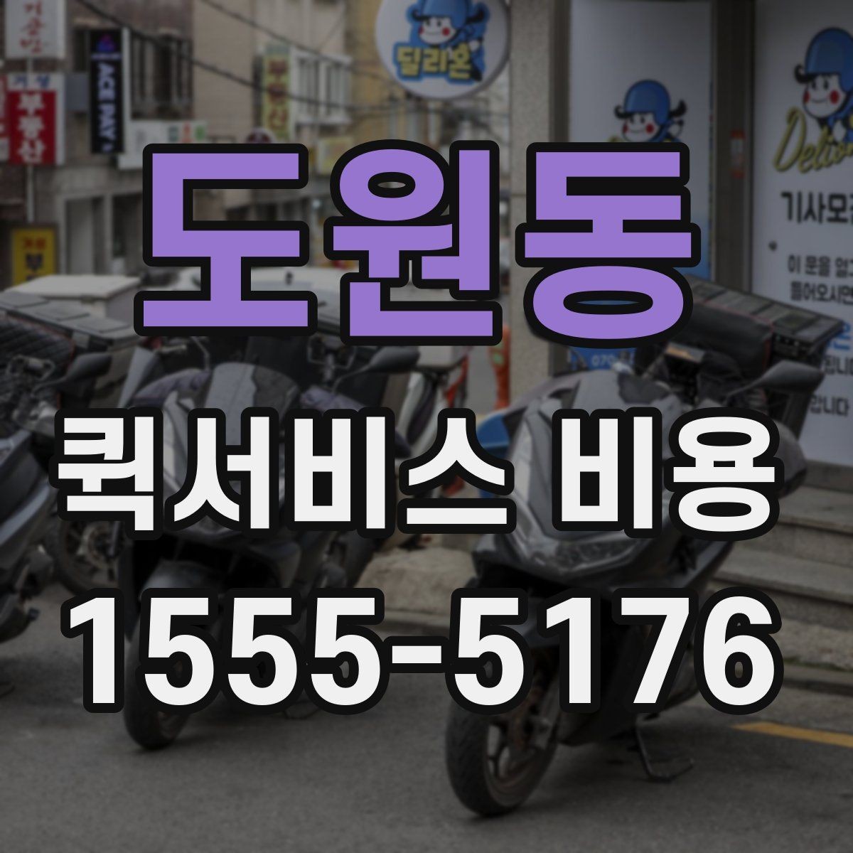 도원동 퀵서비스 비용 문의 시 업체에 물어볼 질문