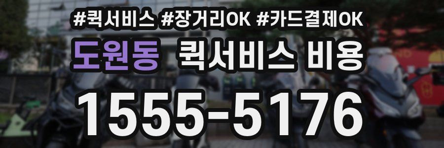 도원동 퀵서비스 비용
