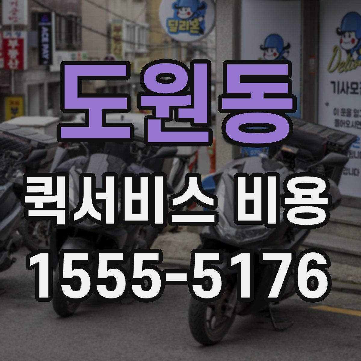 도원동 퀵서비스 비용