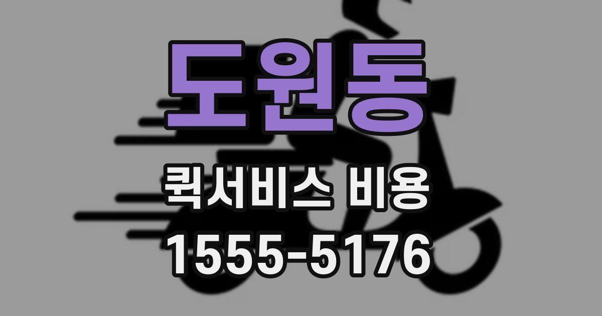 도원동 퀵서비스 비용