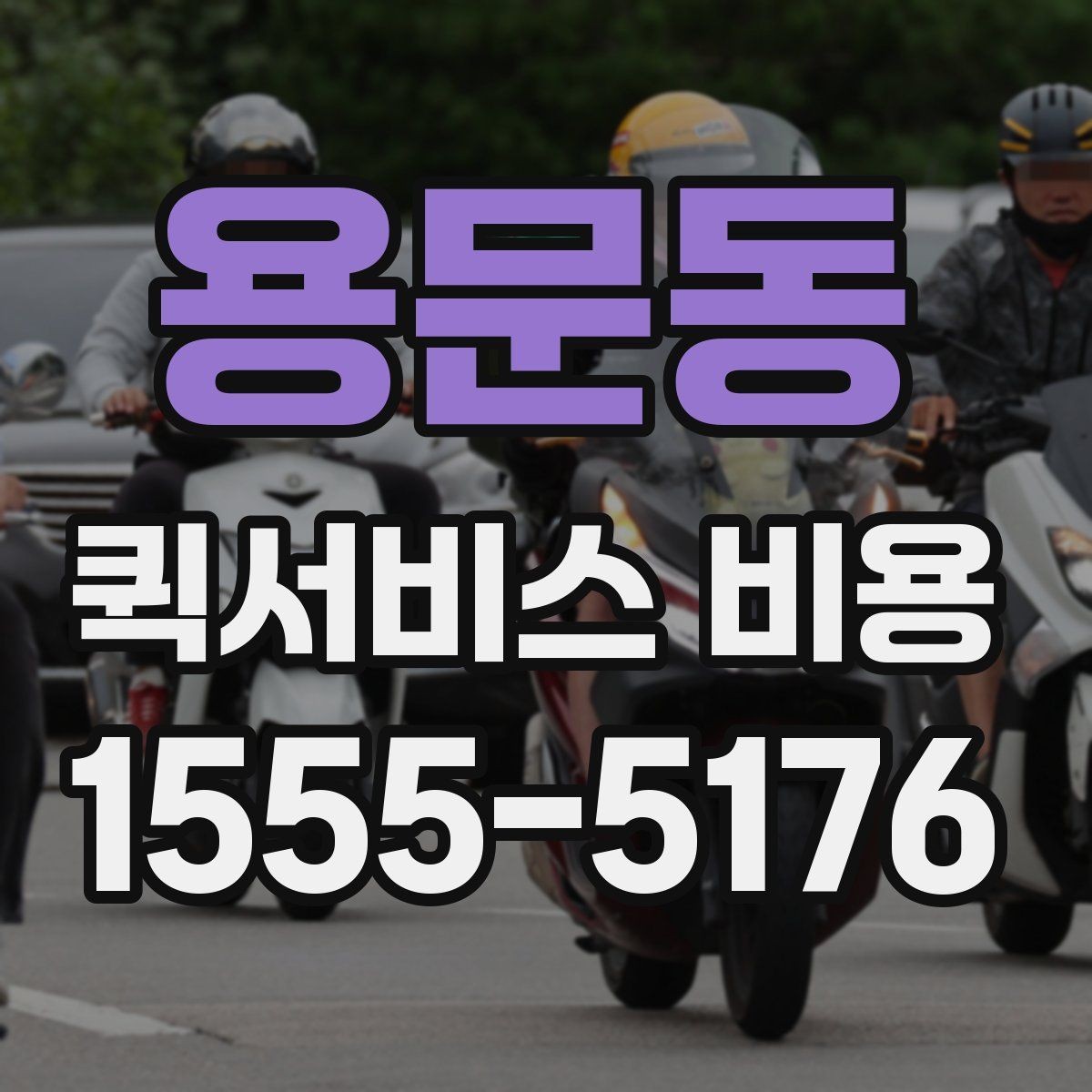 용문동 퀵서비스 비용 산출에 자주 쓰이는 기준