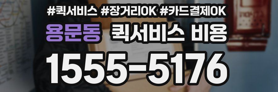 용문동 퀵서비스 비용