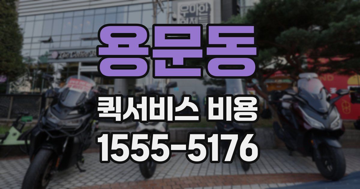 용문동 퀵서비스 비용