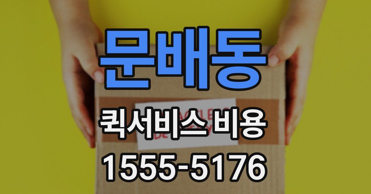 문배동 퀵서비스 비용