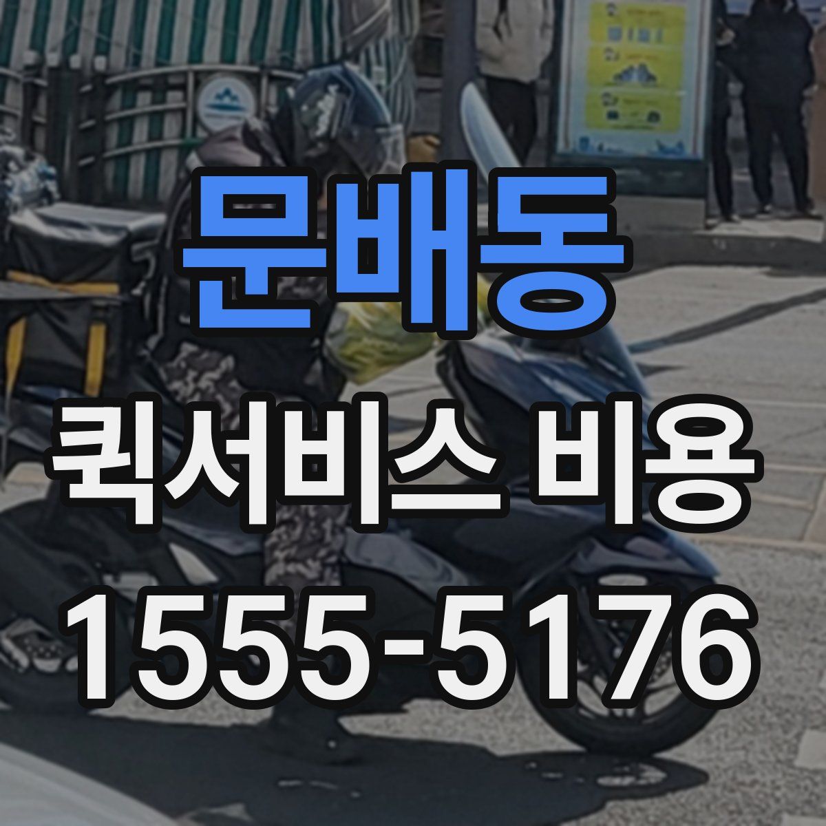 문배동 퀵서비스 비용