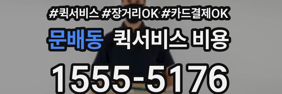 문배동 퀵서비스 비용