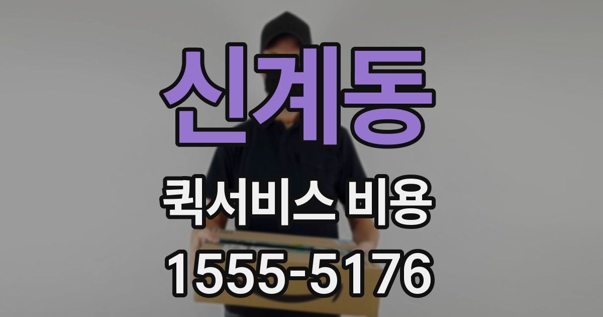 신계동 퀵서비스 비용