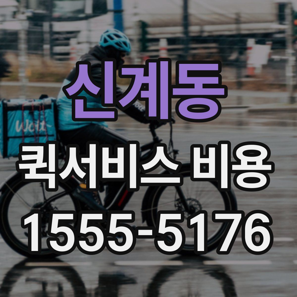 신계동 퀵서비스 비용
