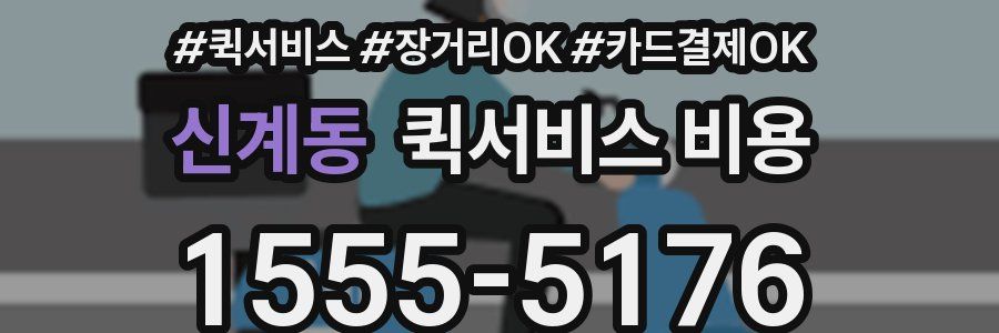 신계동 퀵서비스 비용