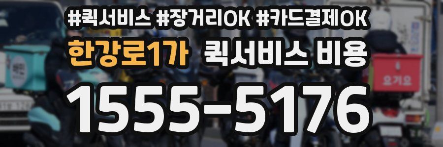 한강로1가 퀵서비스 비용