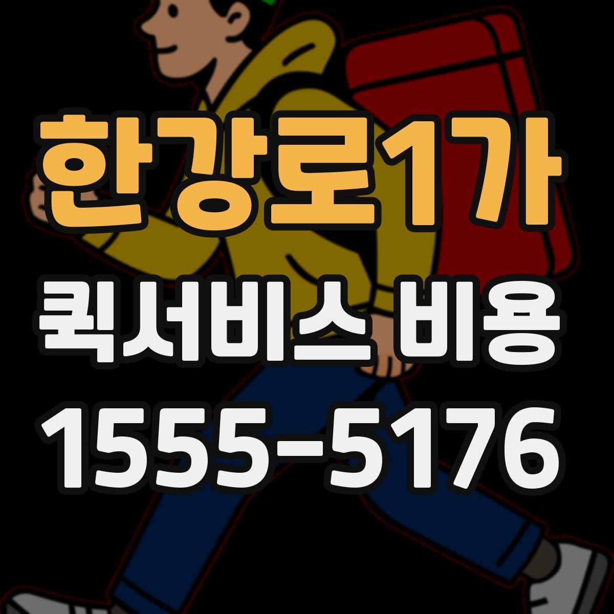 한강로1가 퀵서비스 비용