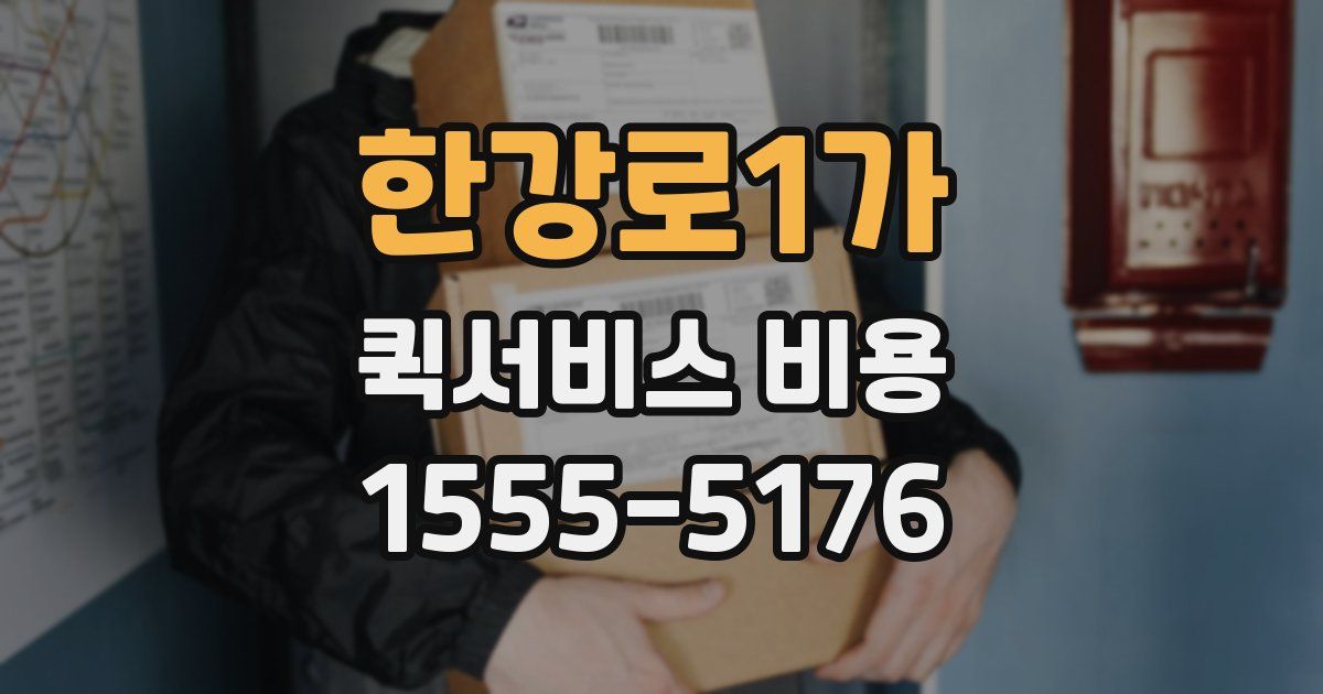 한강로1가 퀵서비스 비용