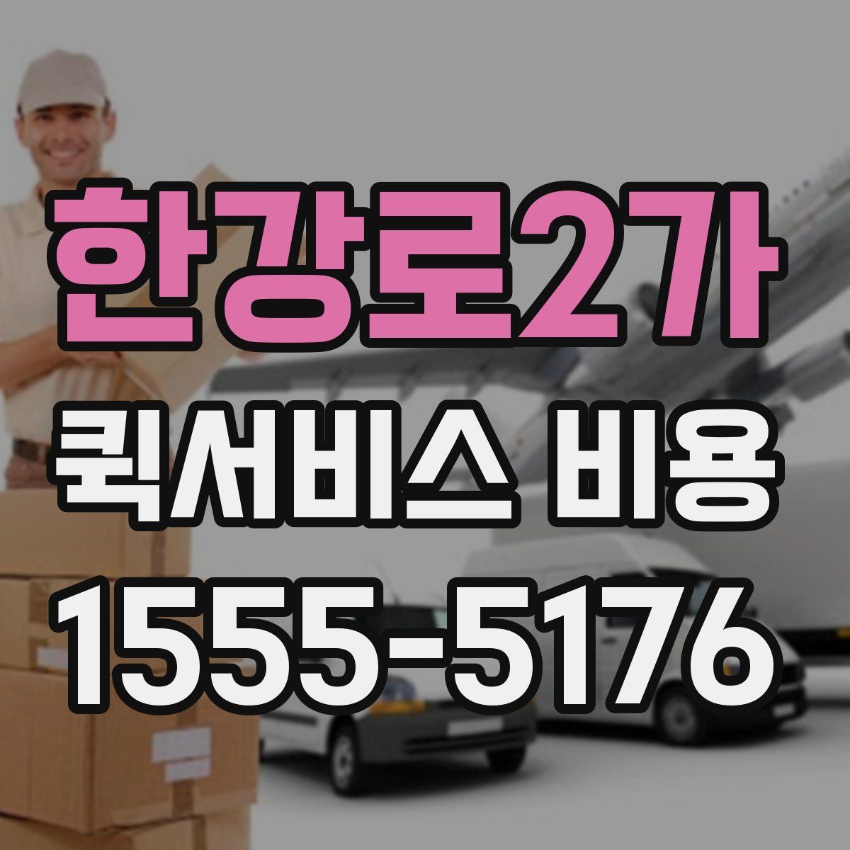 한강로2가 퀵서비스 비용